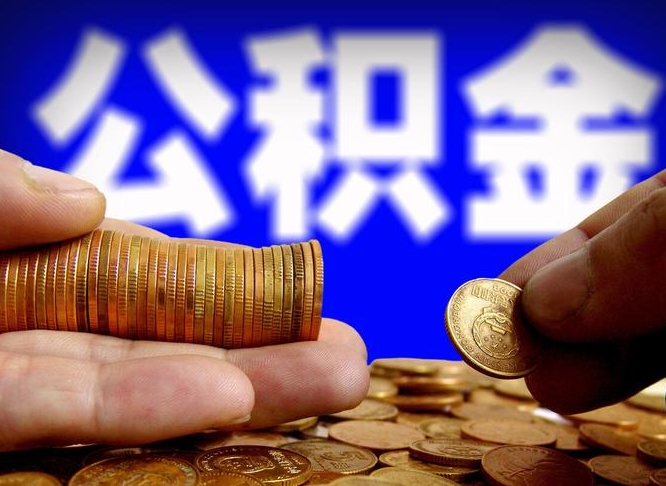 海门代取公积金怎么收费（欠了很多网贷想用公积金还）